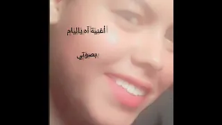 تقليدي لأغنية "آه يا ليام"