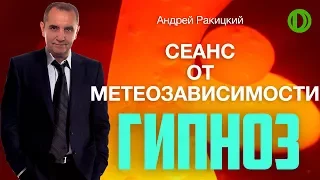 Гипноз от метеозависимости.