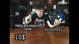 Набор для ремонта часов с Aliexpress за 10$ Заменить батарею, снять ремешок, выбить звено. В РОЛИКЕ