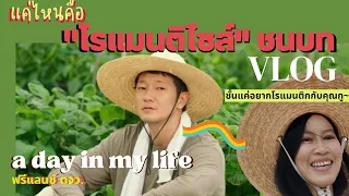 คุยกันเถอะ | แค่ไหนเรียก "โรแมนติไซส์" ชนบท & VLOG หนึ่งวันของฟรีแลนซ์ ตจว.   #realบ้านนอก