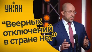 Веерные отключения электроэнергии: Шмыгаль рассказал украинцам, что их ждет зимой