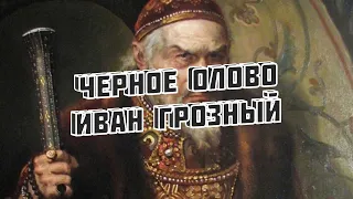 Иван Грозный - Черное Олово / Ivan The Terrible - Black Tin