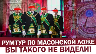 ШОК. Мы нашли РИТУАЛЬНОЕ ОРУДИЕ МАСОНОВ и тайные символы. Первый в мире РУМТУР ПО МАСОНСКОЙ ЛОЖЕ!