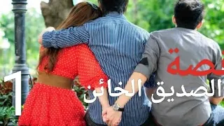 قصة الصديق الخائن - 1