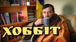 Майтеся файно /189/ ХОББІТ #хоббіт #відпочинок #дім