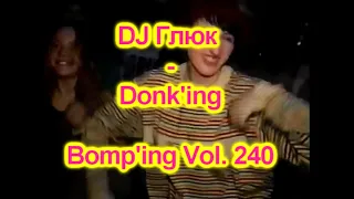 DJ Глюк (DJ Gluk) - Donk'ing Bomp'ing Vol. 240 [Pumping/Scouse House] Март 2023