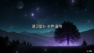 마음이 편해지는 잠들때 듣기 좋은 5분만에 잠드는 수면유도 음악 (광고없음)