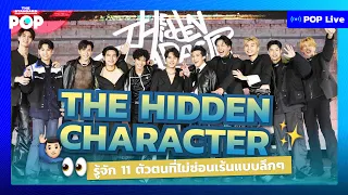 THE HIDDEN CHARACTER รู้จัก 11 ตัวตนที่ไม่ซ่อนเร้นแบบลึกๆ | POP LIVE