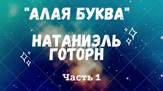 Образный мир романа Натаниэля Готорна "Алая буква"