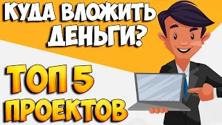 Куда вложить деньги? Топ 5 лучших инвестиционных проектов