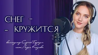 «Снег кружится, летает, летает» (Такого снегопада…) - Юлия Щербакова