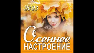 Сборник "Осеннее настроение - 2023"