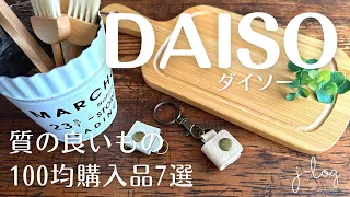 【100均】ダイソー DAISO 購入品紹介/バッグの持ち手につけるキーホルダー/良質なマルセイユ石鹸【シンプルな暮らし】