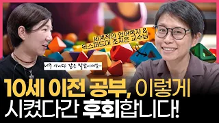 10세 이전 공부, 이렇게 시켰다간 후회합니다! (w/공부 감각, 10세 이전에 완성된다 조지은 교수님)