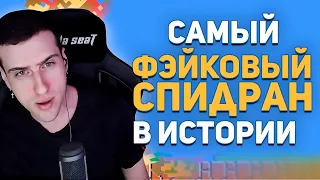 САМЫЙ ФЕЙКОВЫЙ СПИДРАН В ИСТОРИИ // РЕАКЦИЯ HELLYEAHPLAY