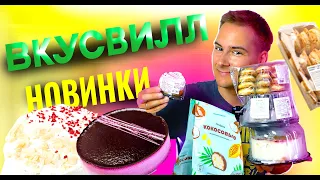 Новинки ВКУС ВИЛЛ! Торт ЧЕРНИЧНЫЙ, Сочники, ТАРТАЛЕТКИ, Торт "Сметанный" с малиной