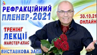 ОФТАЛЬМОЛОГІЯ. 5 РЕФРАКЦІЙНИЙ ПЛЕНЕР 2021. День 3. 30.10.21/ОНЛАЙН. Тренинг. Мастер-класс/Риков vlog