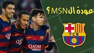 نيمار الى برشلونة ؟ وهل سيعود معها ال msn  ؟  سلبيات وايجابيات الصفقة ان تمت .