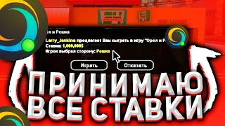 ПРИНИМАЮ ВСЕ СТАВКИ В ОРЕЛ И РЕШКА GTA SAMP