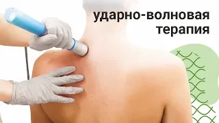 Ударно-волновая терапия. УВТ при болях в спине и шее