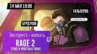 Rage 2. Этюд в яростных тонах (экспресс-запись)