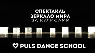 Спектакль "Зеркало мира" - За кулисами | PULS DANCE SCHOOL