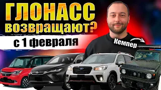 ОТМЕНА ГЛОНАСС❗СНИЖЕНИЕ ФРАХТА❗ОПТОВАЯ СТОЯНКА АВТО ИЗ ЯПОНИИ❗