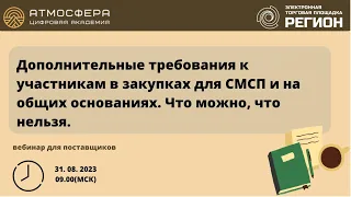 Дополнительные требования к участникам в закупках для СМСП и на общих основаниях