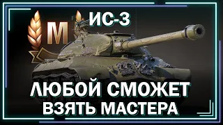 Беру МАСТЕРА в первом бою! Как играть на ИС3?! Гайд/обзор. // Мир танков // World of Tanks