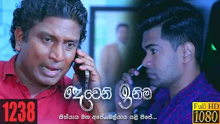 Deweni Inima | Episode 1238 25th January 2022