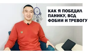 Как я избавился от панических атак, ВСД, фобий и тревоги