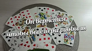 Он Вернётся Чтобы Вы Его Разлюбили❤♣️ Крестовый Король Испытает Все на себе