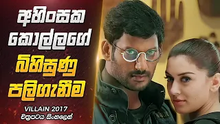 තමන්ට කල අසාධාරණයට පලිගත් කොල්ලෙක් | Villain 2017 Sinhala Explain