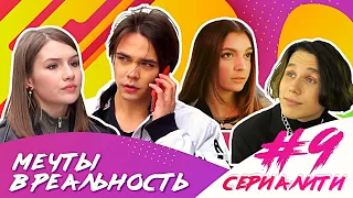 Мечты в реальность / СЕРИАЛИТИ DSIDE BAND / 9 серия / Спасение и увлечение