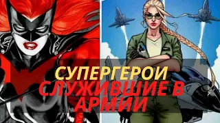 10 героев DC и Marvel, служивших в армии