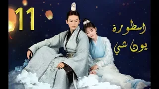 الحلقة 11 من مسلسل (اسطــورة يــون شــي | Legend Of Yun Xi) مترجمة