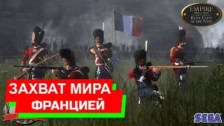 Как Франция весь мир захватила - Empire Total War