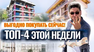 🔥 99 000 € — цена квартиры в Алании у пляжа Клеопатры! И еще 3 выгодных предложения ЭТОЙ НЕДЕЛИ!