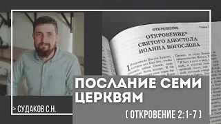 Послание семи церквям ( Откровение 2:1-7) // Судаков С.Н.