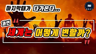 세계는 어떻게 변할까? (스파냐 3:8-13) : "마지막때가 다가온다...과연 세계는..."