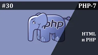 Работа с НТМL-кодом в PHP | Базовый курс PHP-7