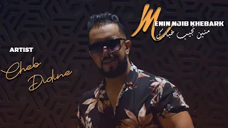 Cheb Didine - Menin Njib Khebark [Official Music Video] (2021) / شاب ديدين - منين نجيب خبارك