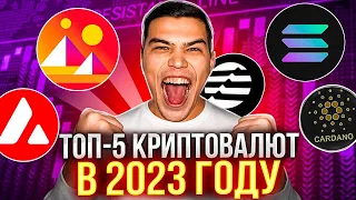 ТОП 5 КРИПТОВАЛЮТ В 2023| Какую криптовалюту купить в 2023?