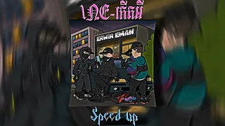 1NE-កើតអី (Speed up)