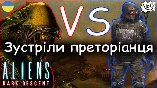 Новий вид чужих! Aliens dark descent - проходження ігор українською №9