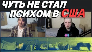 С чем я столкнулся приехав в США?