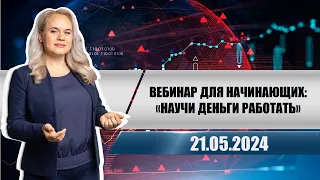 Вебинар для начинающих: «Научи деньги работать»