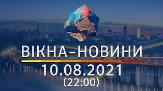 Вікна-новини. Выпуск от 10.08.2021 (22:00)