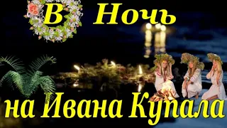 В НОЧЬ НА ИВАНА КУПАЛА! КРАСИВОЕ ПОЗДРАВЛЕНИЕ НА КУПАЛЬСКУЮ НОЧЬ