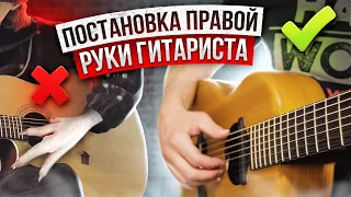 2. Постановка правой руки гитариста. Гитара с нуля. Уроки.